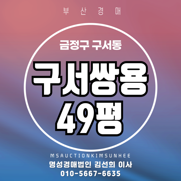  구서동 구서쌍용 49평 부산경매