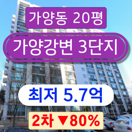 서울아파트경매 2023타경114618 강서구 가양동 가양강변3단지 20평형 2차 경매 ~~