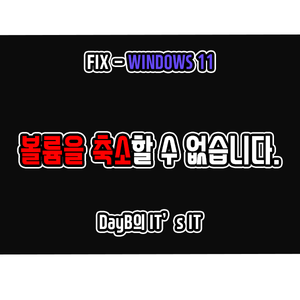 윈도우11 파티션 설정 시 볼륨을 축소할 수 없습니다 오류 해결 방법