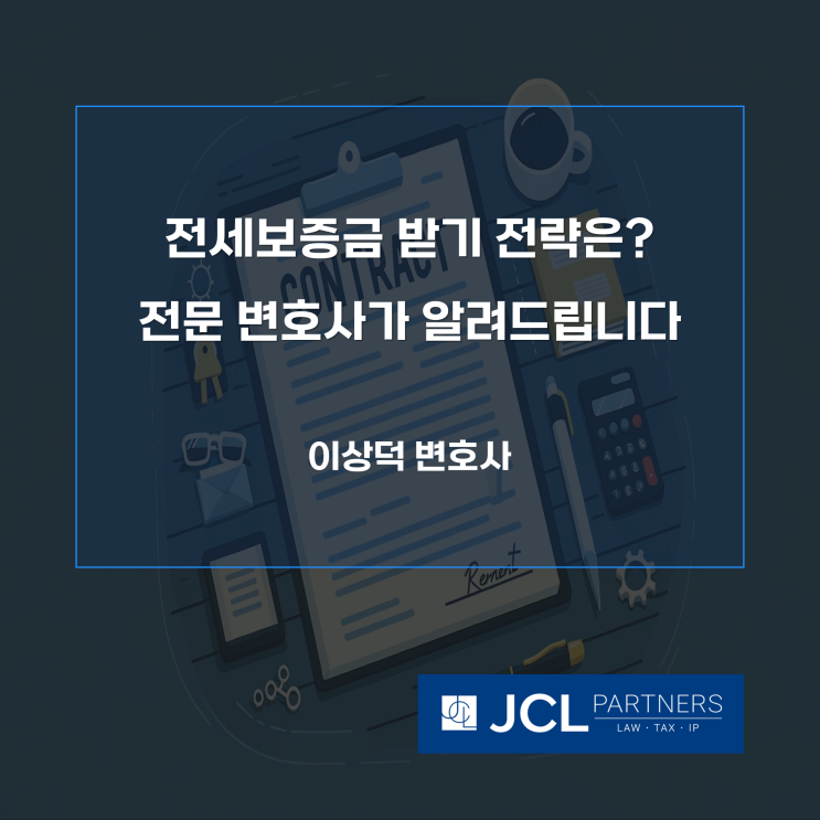  전세보증금 받기 전략은? 전문 변호사가 알려드립니다
