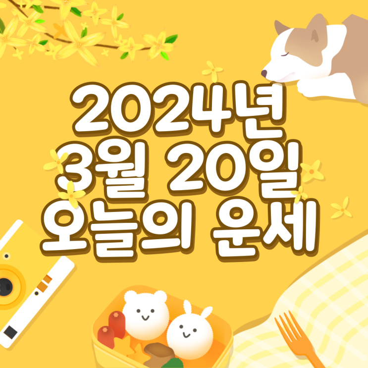  2024년 3월 20일 운세 오늘의운세 띠별운세