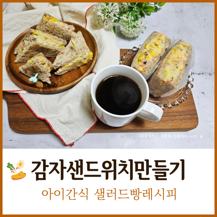  감자샌드위치만들기 아이간식 샐러드빵레시피