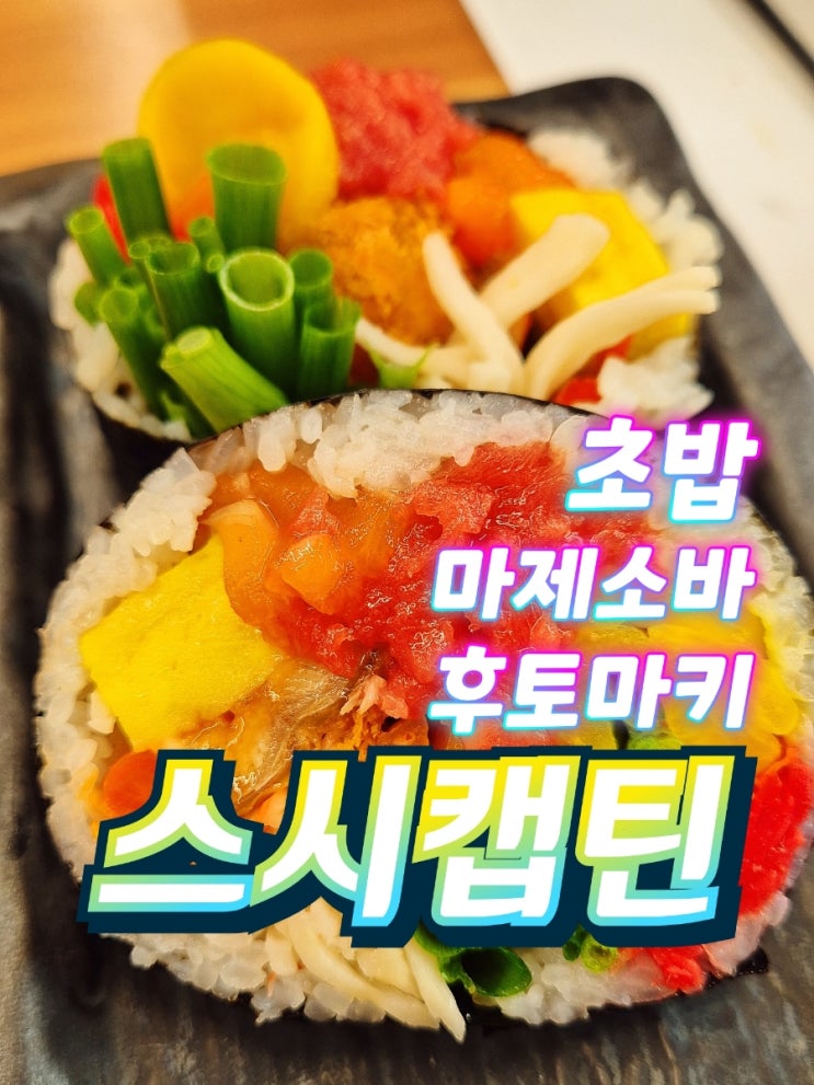  영종도 운서역초밥 마제소바 후토마키 덮밥맛집 스시캡틴 점심식사