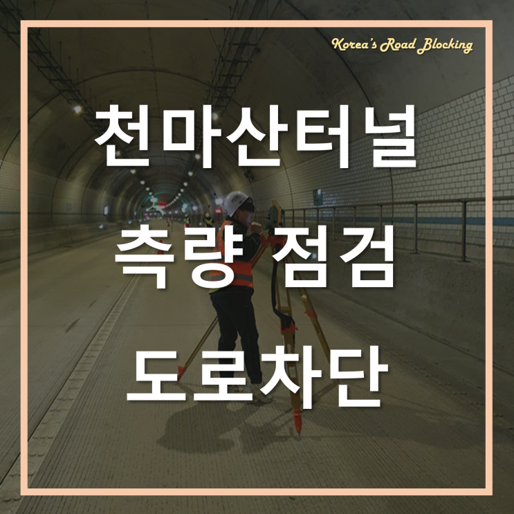  아이나비 정밀측위를 위한 천마산터널 도로차단