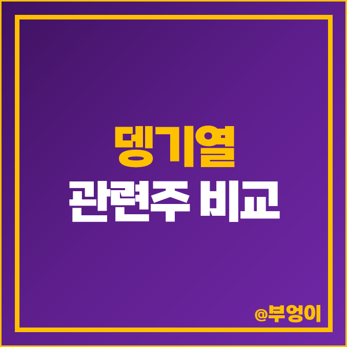 뎅기열 관련주 테마주 미코바이오메드 주식 씨젠 주가 명문제약 뎅기열 관련주 테마주 미코바이오메드 주식 씨젠 주가 명문제약