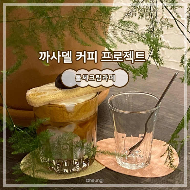  상무지구 카페ㅣ커피와 분위기 맛집 돌체크림라떼 ‘까사델 커피 프로젝트’