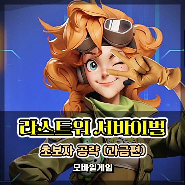  라스트워 서바이벌 과금 다이아 사용 가성비 초보자 공략
