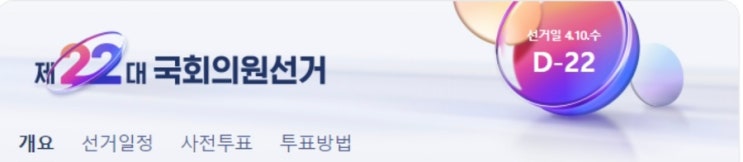  제22대 국회의원선거 사전투표