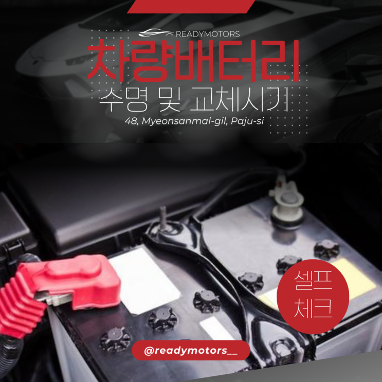  [레디모터스] 파주 운정 일산 자동차 사고 수리 공업사에서 알려주는 자동차 배터리 수명 및 교체 시기 , 방전된 차량 시동 거는 방법, 관리방법 ,셀프 점검