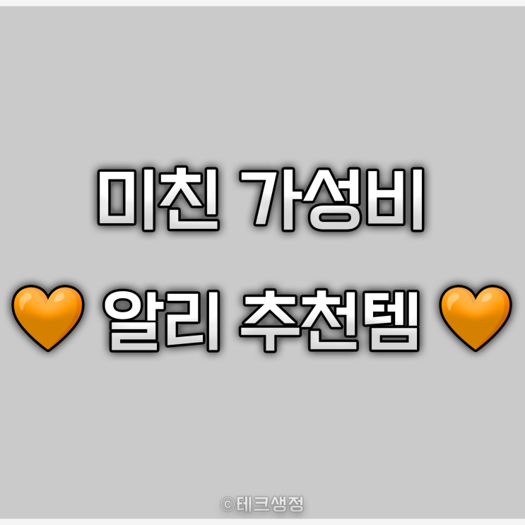  알리 미친 가성비 추천템