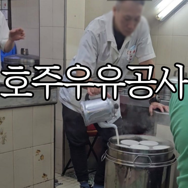  홍콩 조던역 현지인 맛집 '호주우유공사' 재방문 후기