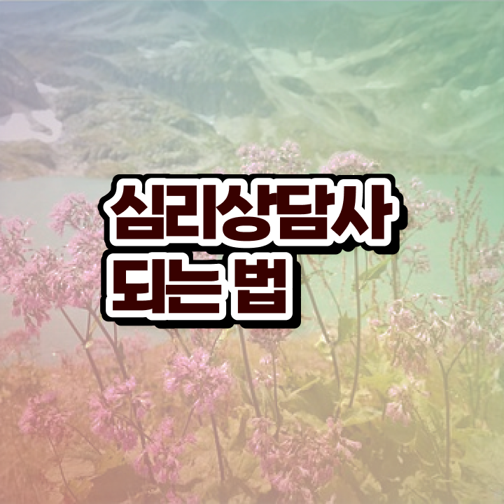  상담자격증심리상담사 자격증심리상담사 자격증 취득  여기 꼭 보고 가세요 .