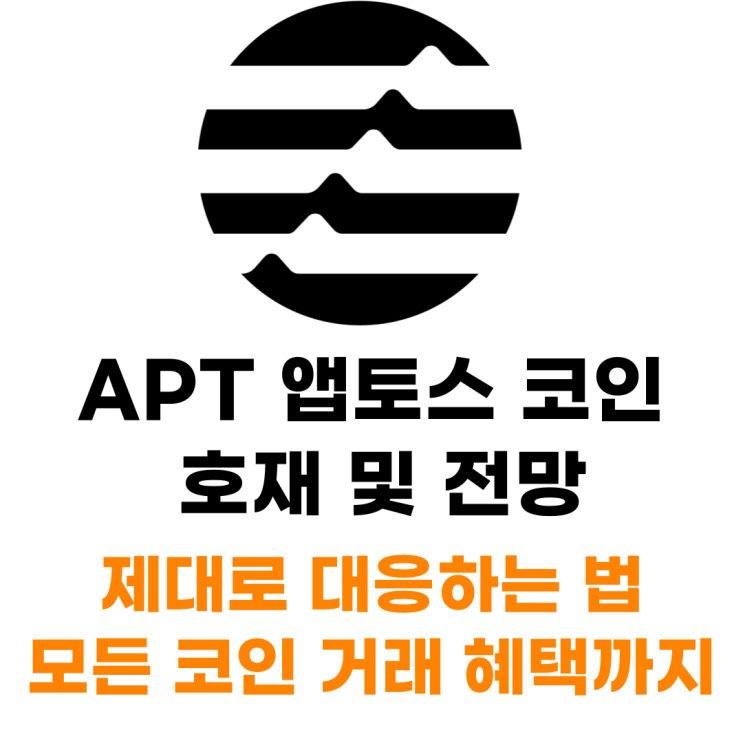 Aptos(APT) 코인 상장 거래소 사는 법 총정리