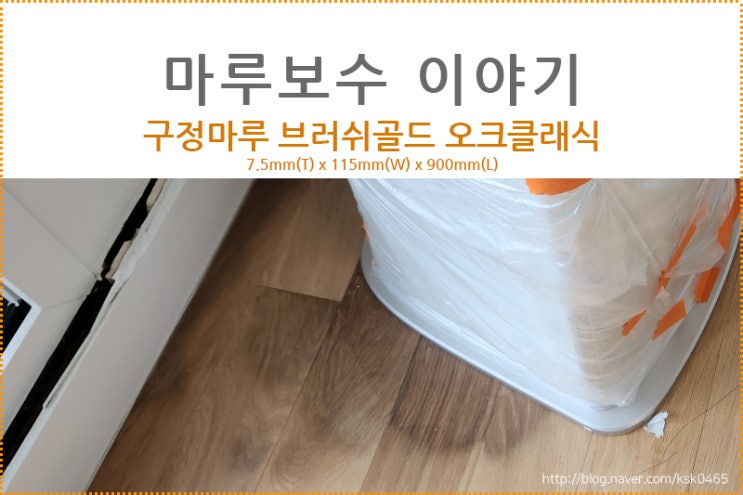  [ 마루 보수 후기] 구정마루 브러쉬골드 오크클래식 /  베란다 확장 공간 마루 변색으로 인한 보수