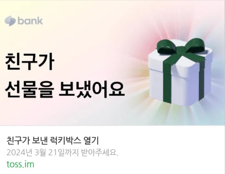  [이벤트] 토스 럭키박스 선물 받으세요