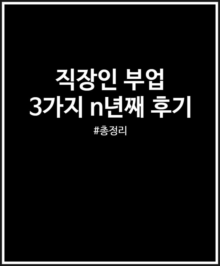  직장인 부업 n년째 후기 (블로그 소소한 용돈 벌기)