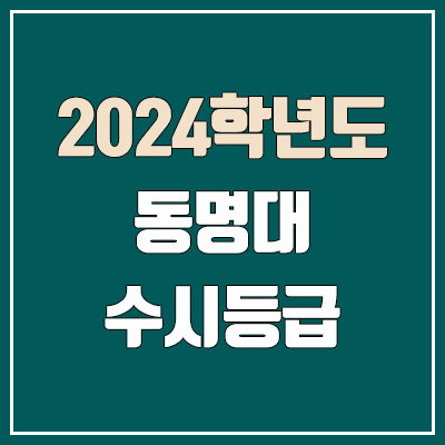 동명대 수시등급 (2024, 예비번호, 동명대학교 커트라인)