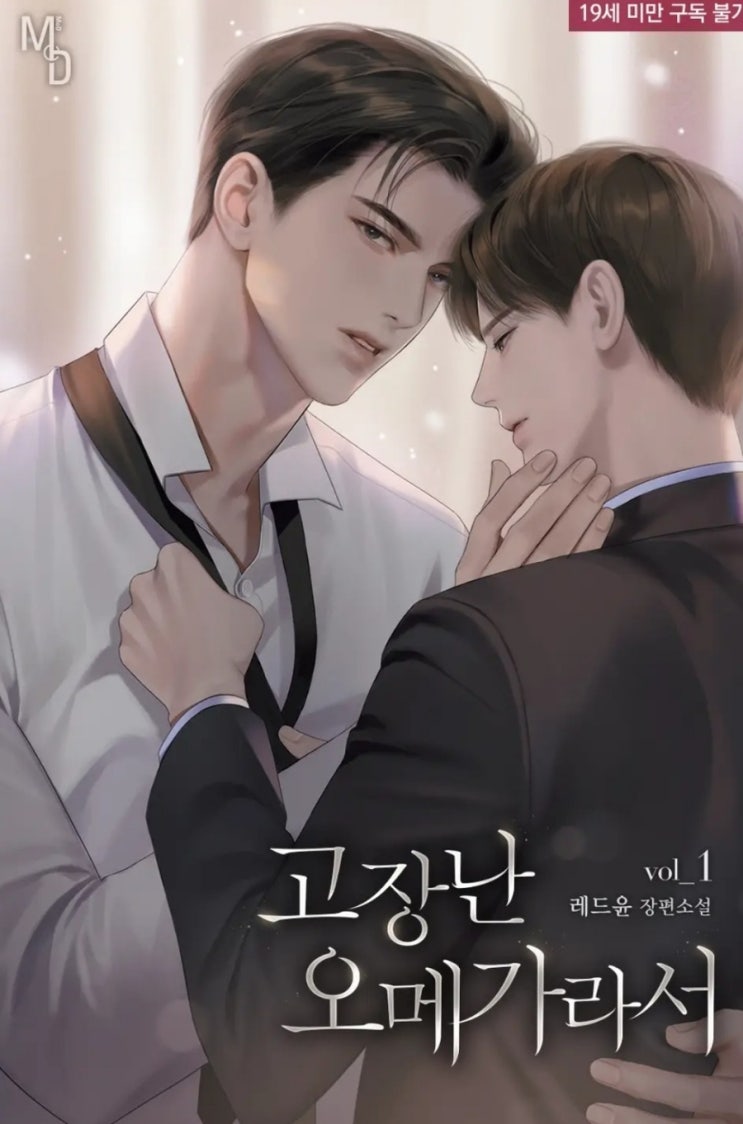 [BL소설] 고장난 오메가라서 - 레드윤 /섹텐좋은알오물