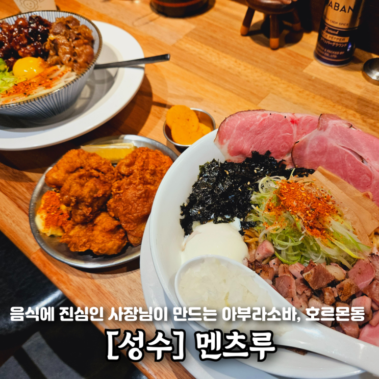  성수역맛집 멘츠루 서울숲근처 일식당