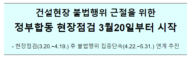 건설현장 불법행위 근절을 위한 정부합동 현장점검 3월20일부터 시작 건설현장 불법행위 근절을 위한 정부합동 현장점검 3월20일부터 시작