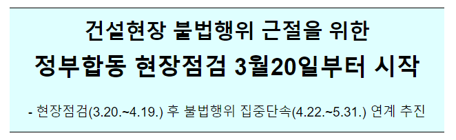 건설현장 불법행위 근절을 위한 정부합동 현장점검 3월20일부터 시작