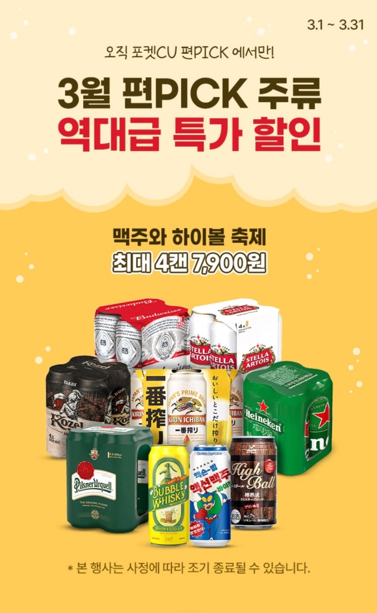  CU 편의점 포켓CU 3월 편픽 편Pick 주류 역대급 특가 할인 행사