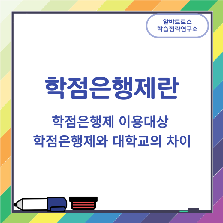 학점은행제란, 학점은행제 이용대상과 대학교의 차이