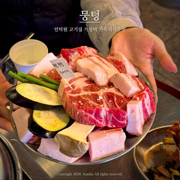 인덕원 고기집 육즙가득 가성비 맛집 뭉텅 모임장소 추천