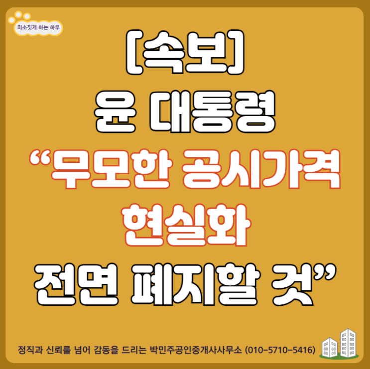 [속보] 윤 대통령 “무모한 <b>공시가격 현실화 전면</b> 폐지할 것”