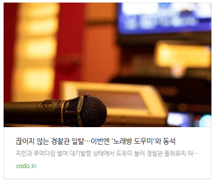 [뉴스] 끊이지 않는 경찰관 일탈…이번엔 '노래방 도우미'와 동석