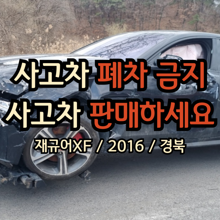  사고차판매 하세요 사고차폐차 금물
