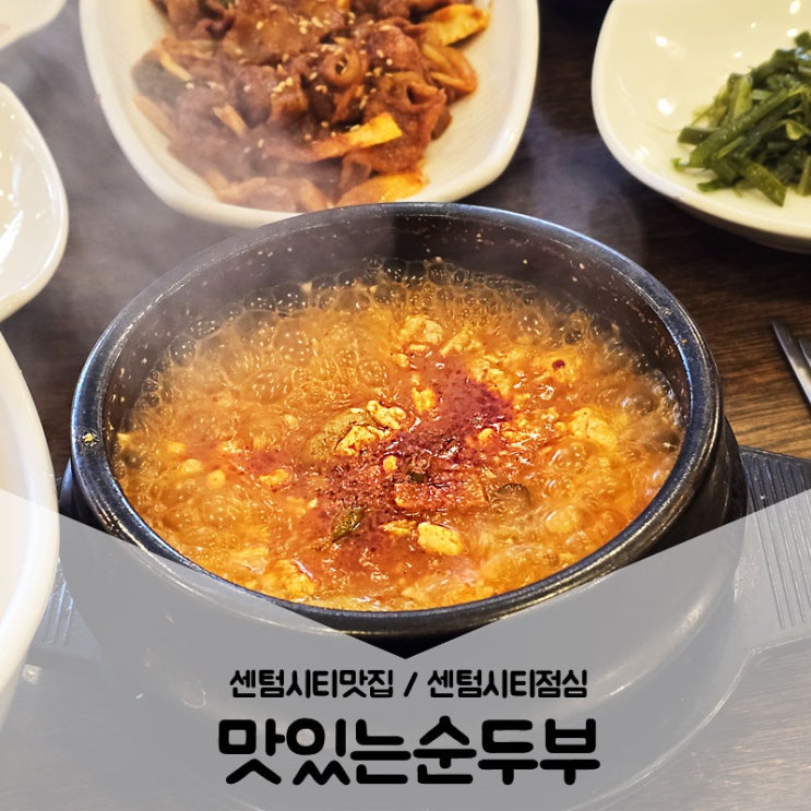  센텀시티맛집 / 센텀시티에서 점심 밥집을 찾는다면 밥이 무한리필인 맛있는 순두부