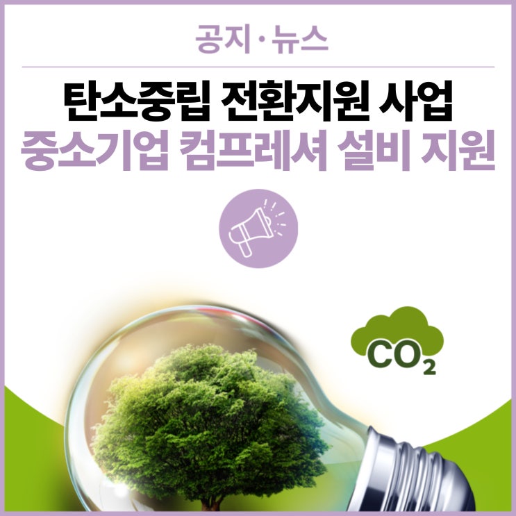  인버터 컴프레셔 최대70%까지 정부지원 받아서 구매하자! 2024 중소기업 탄소중립 전환지원 사업
