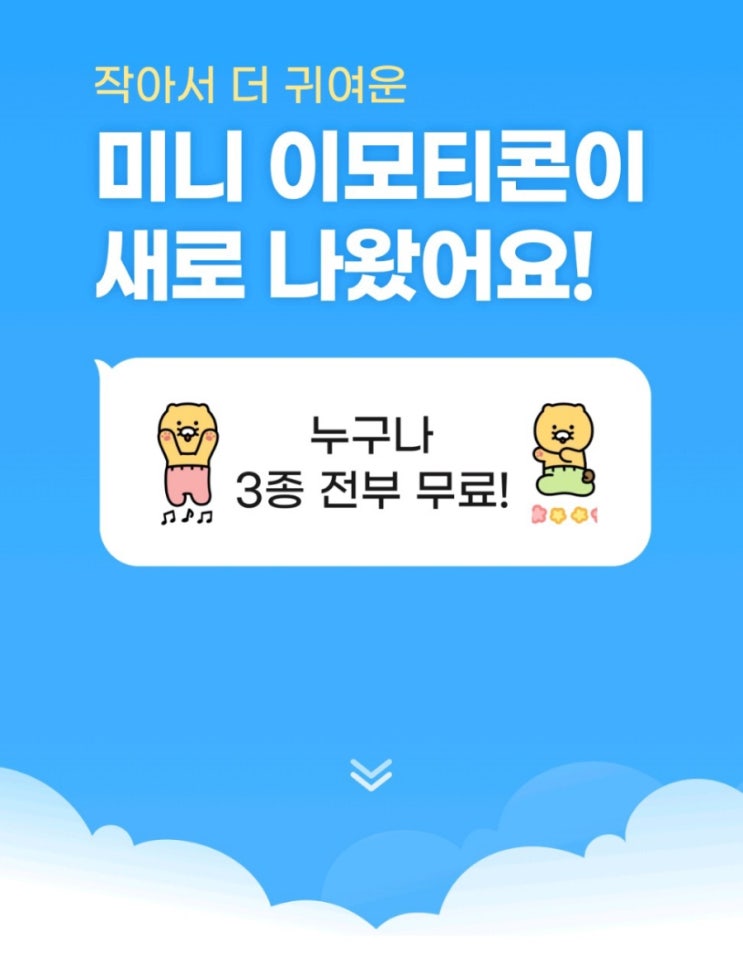 카카오톡 미니이모티콘 3종 평생 무료 (춘식이 무료이모티콘) 카카오톡 미니이모티콘 3종 평생 무료 (춘식이 무료이모티콘)