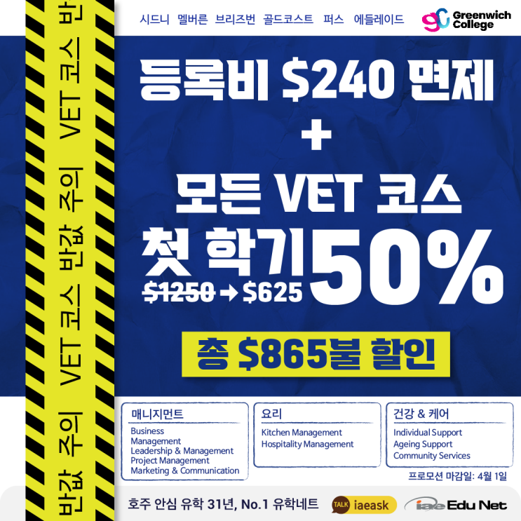 [VET 코스 프로모션] 첫 학기 반값! 등록금 면제까지 무려 $865불 할인 | Greenwich College | 요리, 에이지드케어, 비지니스