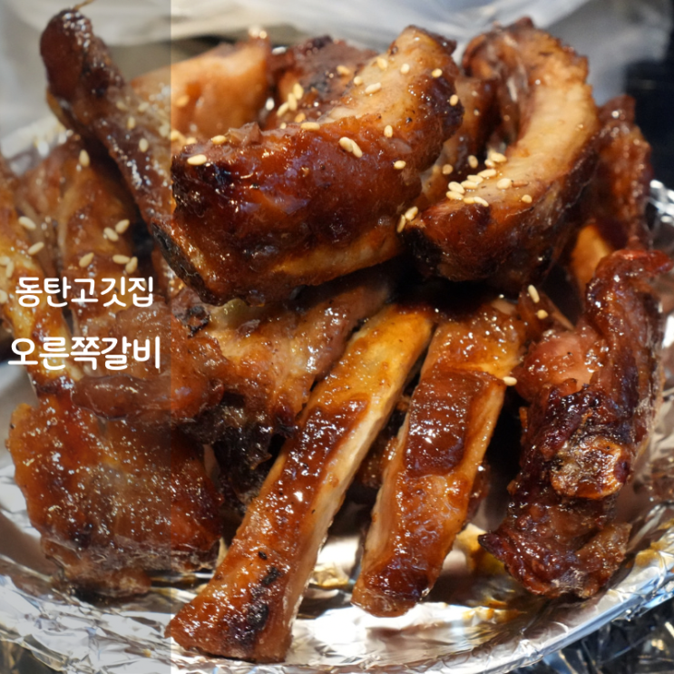  동탄 11자상가 맛집 오른쪽갈비 돼지 양념 쪽갈비 김치수제비