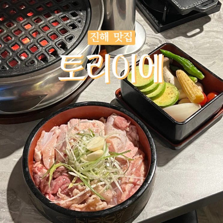  진해 자은동 맛집 : 닭구이 전문점 '토리이에' 분위기좋은 데이트코스