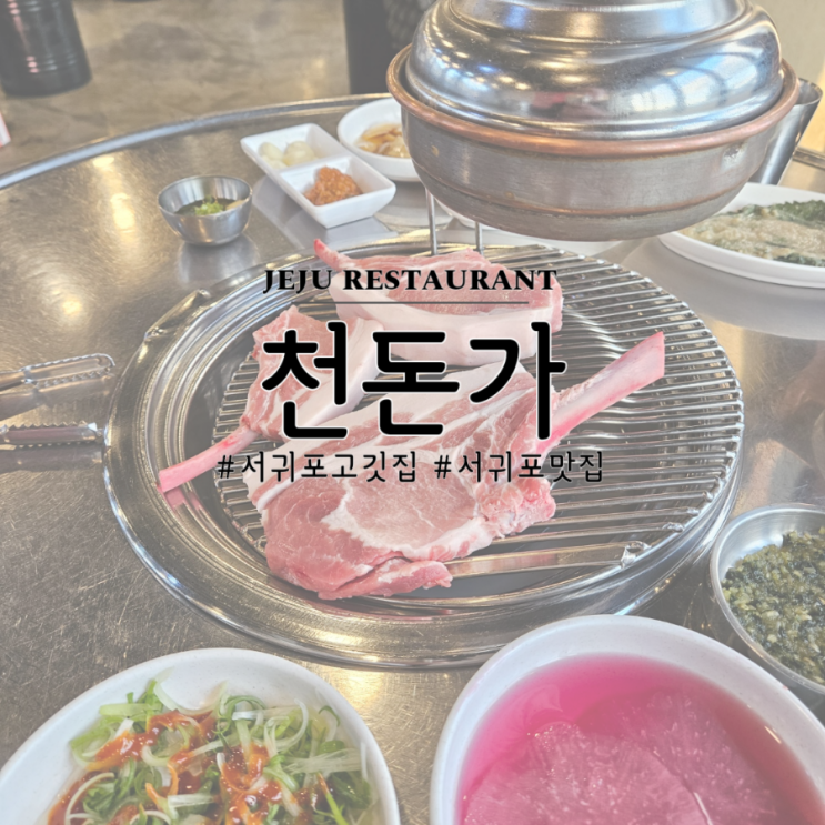  제주 서귀포, 천돈가