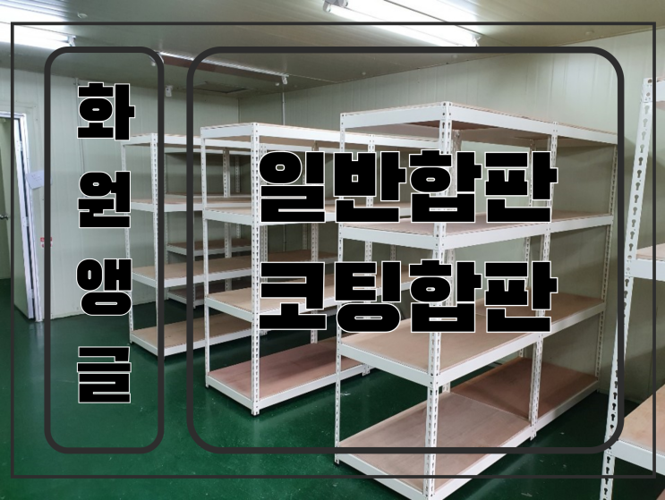  대구앵글 일반합판 베니어합판 코팅합판 차이점 화원앵글