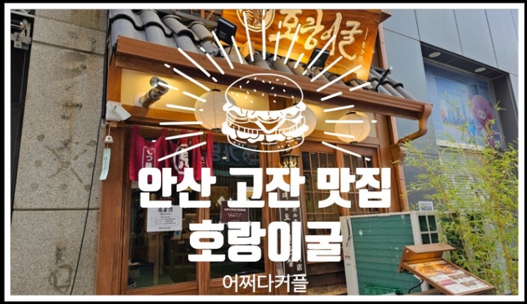  꽃샘추위에 몸을 따뜻하게 해줄 안산 고잔 맛집 호랑이굴