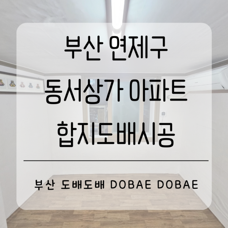  부산 연제구 연산동 동서상가아파트 곰팡이제거하고 합지도배시공