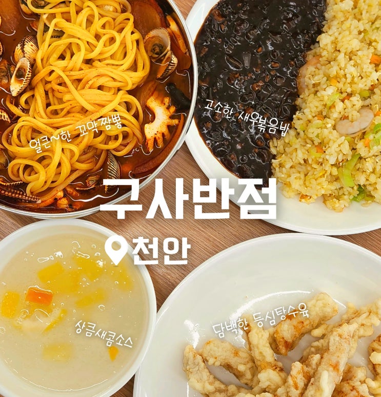  천안 두정동 꼬막 짬뽕 맛집 구사반점 중국집 해장 추천