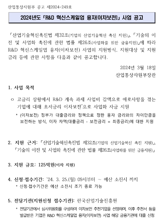 2024년 R&D 혁신스케일업 융자(이차보전) 사업 공고 2024년 R&D 혁신스케일업 융자(이차보전) 사업 공고