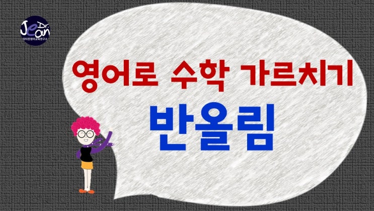  영어로 수학 가르치기_ 반올림