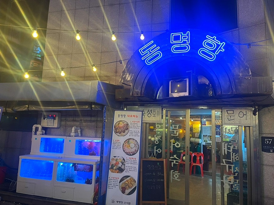 동명항 신사점 사진 3