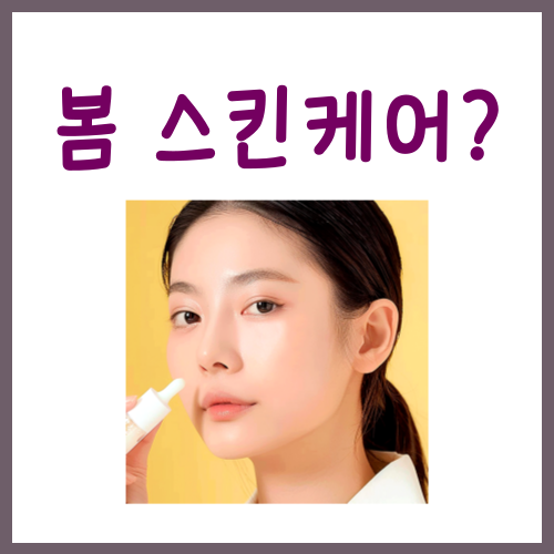  봄 스킨케어? 이 '3가지' 방법만 알면 문제없습니다