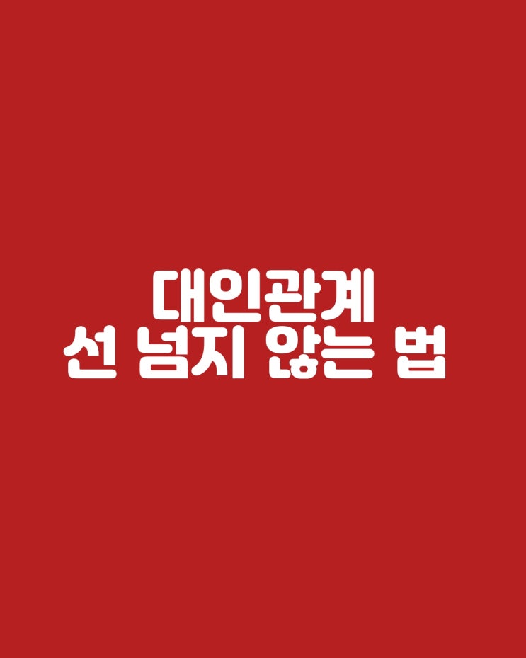  대인관계에서 지켜야 할 4가지 원칙