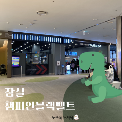  잠실 챔피언 - 챔피언블랙벨트 잠실놀거리 아이랑 가볼곳~ (롯데타워 잠실점)