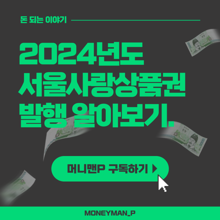  2024년 서울사랑상품권 발행일정 광역 자치구 추석 명절 서울페이