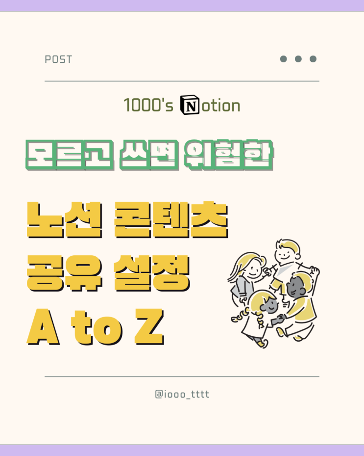  모르고 쓰면 큰일 나는 노션 공유 설정의 모든 것